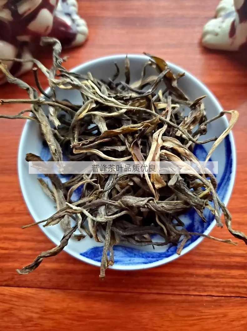 普峰茶叶品质优良