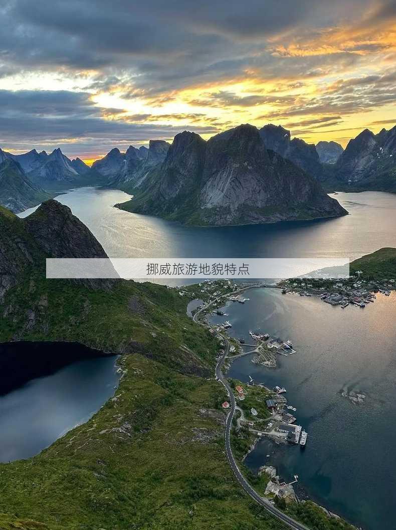 挪威旅游地貌特点