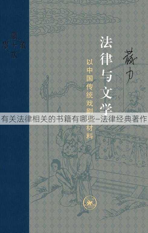 有关法律相关的书籍有哪些—法律经典著作