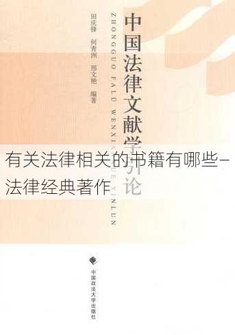 有关法律相关的书籍有哪些—法律经典著作