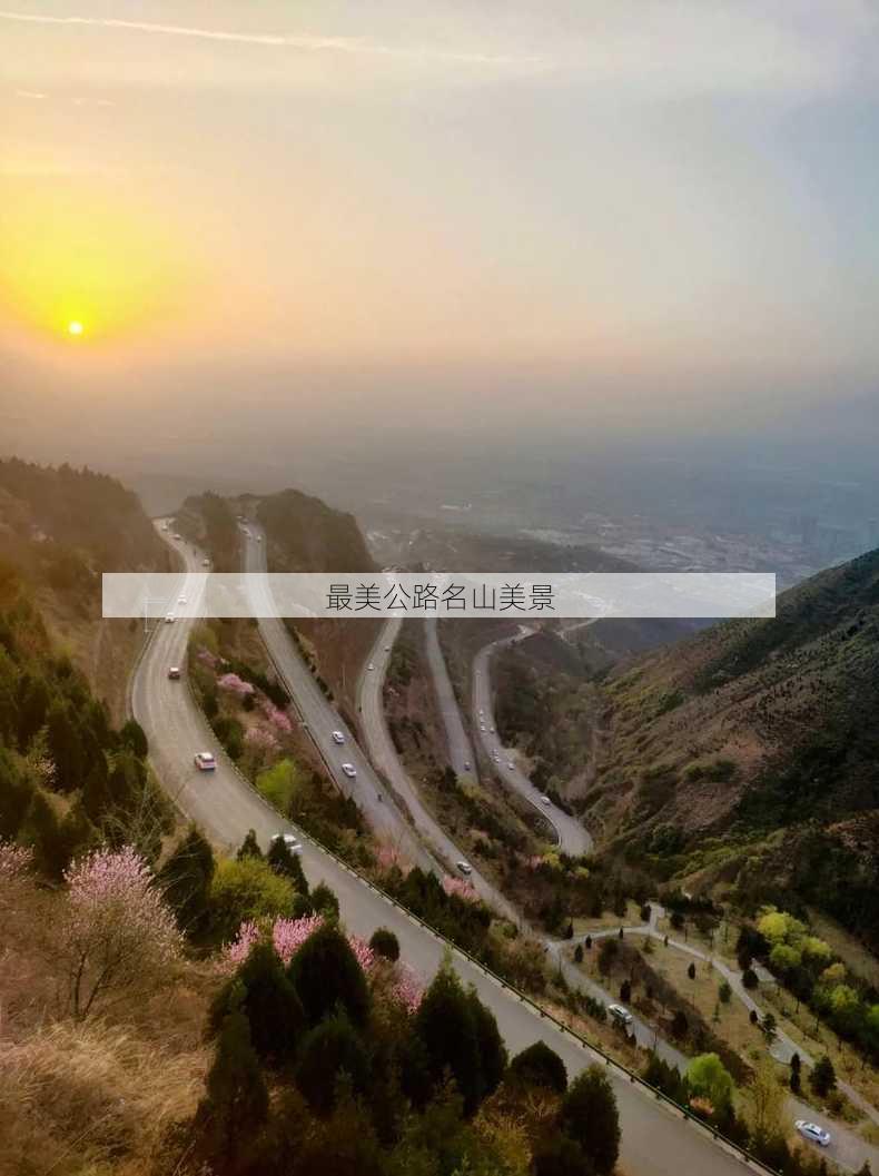 最美公路名山美景