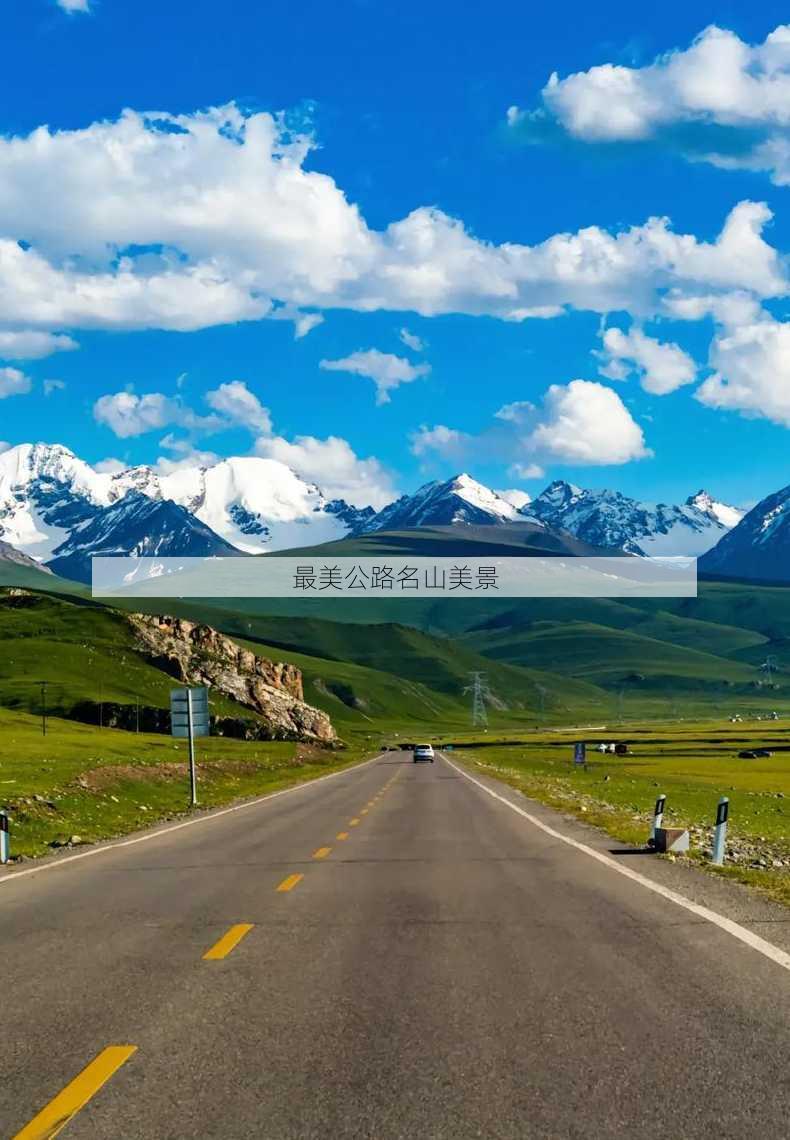 最美公路名山美景