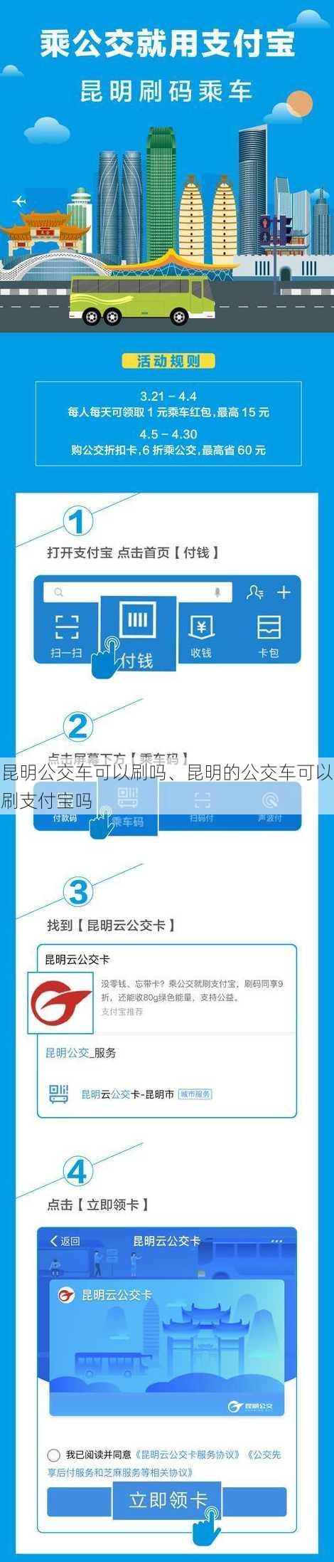 昆明公交车可以刷吗、昆明的公交车可以刷支付宝吗