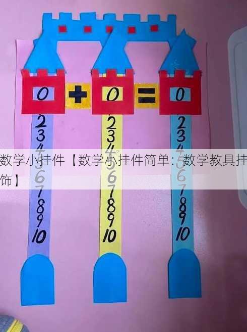 数学小挂件【数学小挂件简单：数学教具挂饰】