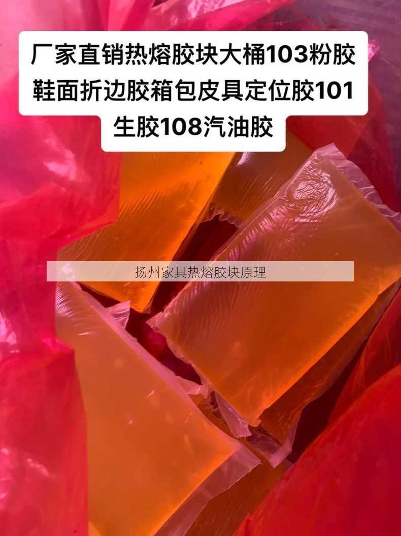 扬州家具热熔胶块原理