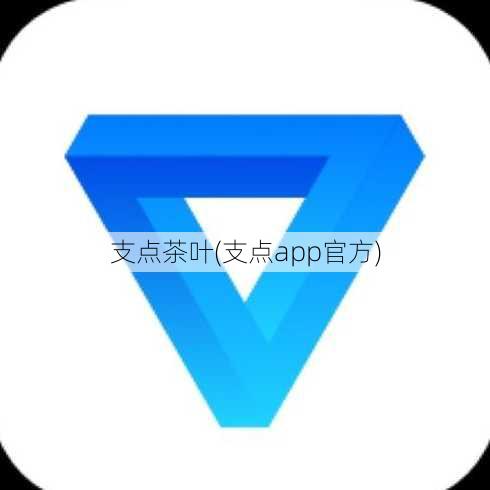 支点茶叶(支点app官方)