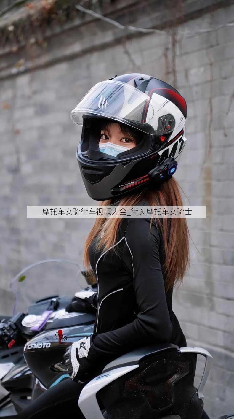 摩托车女骑街车视频大全_街头摩托车女骑士