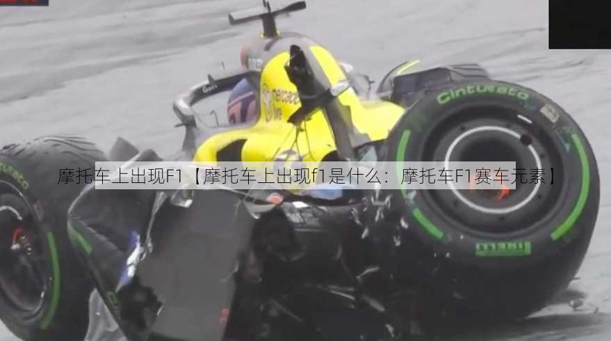 摩托车上出现F1【摩托车上出现f1是什么：摩托车F1赛车元素】