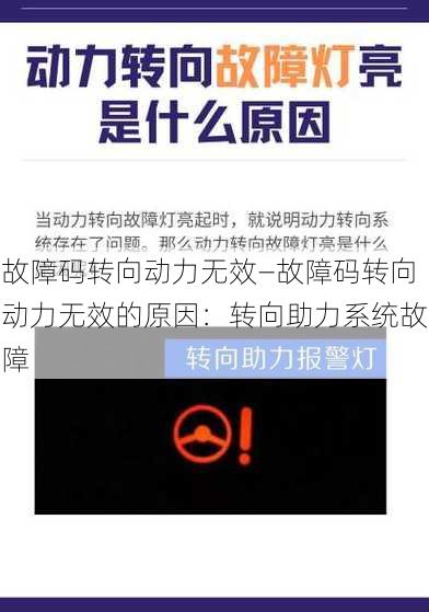 故障码转向动力无效—故障码转向动力无效的原因：转向助力系统故障