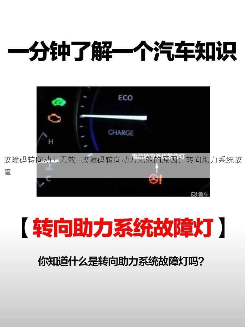 故障码转向动力无效—故障码转向动力无效的原因：转向助力系统故障