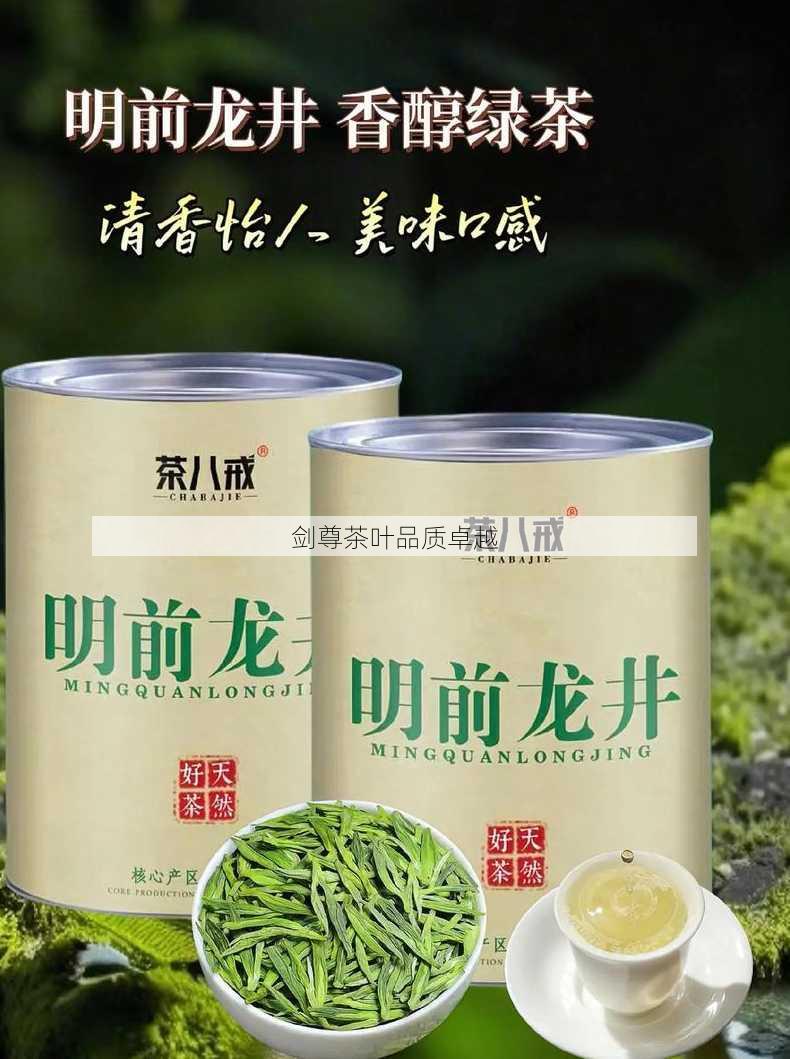 剑尊茶叶品质卓越