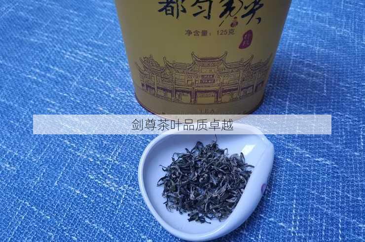 剑尊茶叶品质卓越