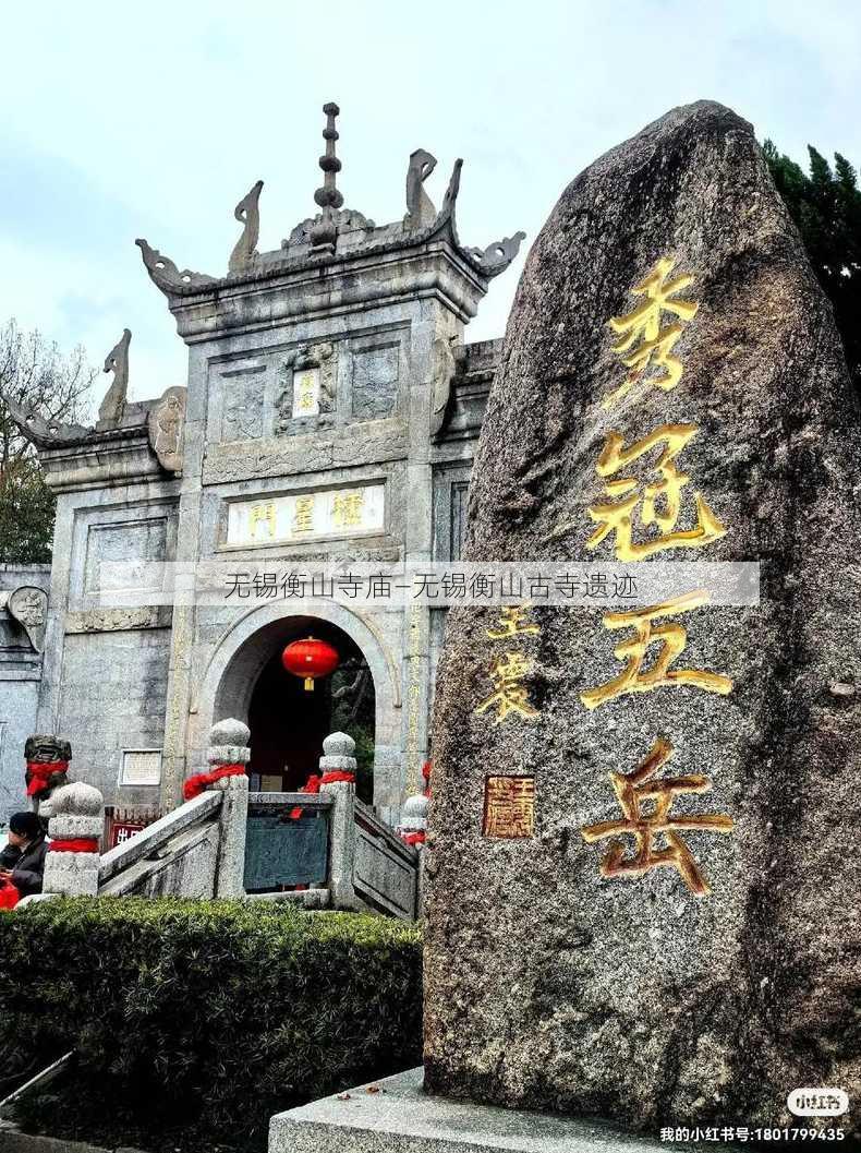 无锡衡山寺庙—无锡衡山古寺遗迹