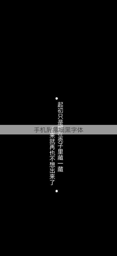 手机屏幕细黑字体