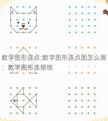 数学图形连点;数学图形连点图怎么画：数学图形连接线