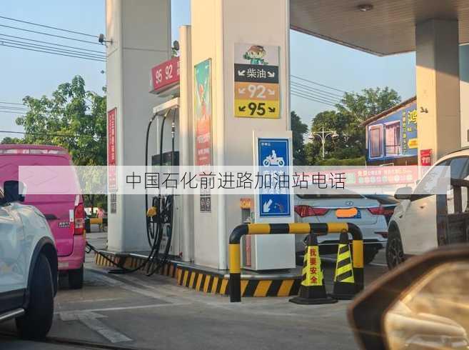 中国石化前进路加油站电话