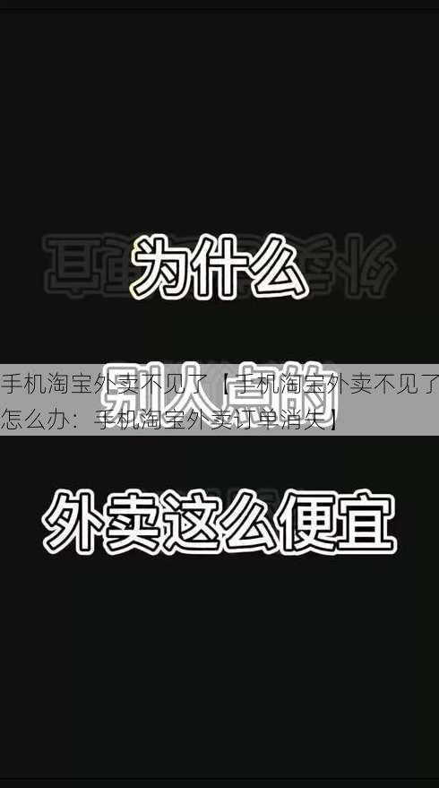 手机淘宝外卖不见了【手机淘宝外卖不见了怎么办：手机淘宝外卖订单消失】