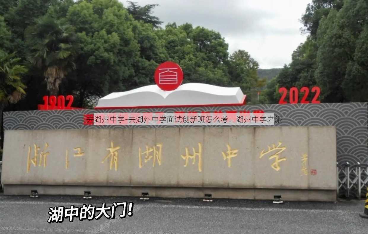 去湖州中学-去湖州中学面试创新班怎么考：湖州中学之旅