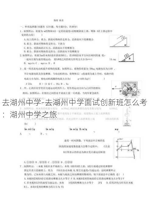 去湖州中学-去湖州中学面试创新班怎么考：湖州中学之旅