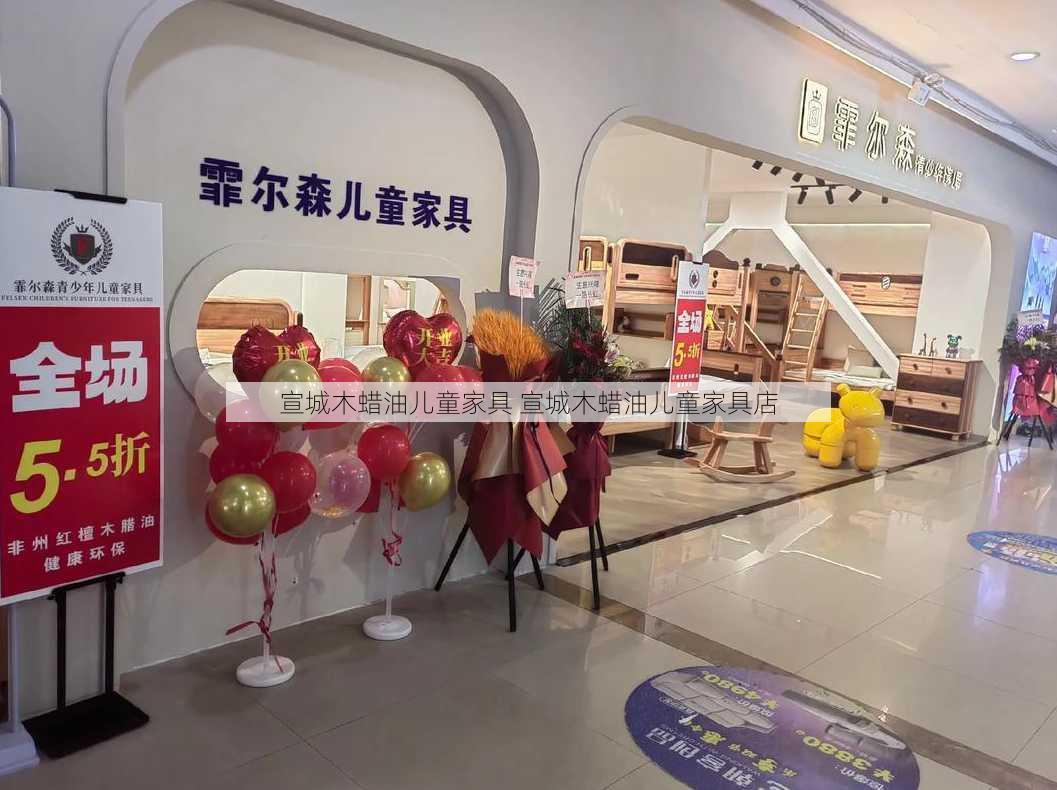 宣城木蜡油儿童家具 宣城木蜡油儿童家具店