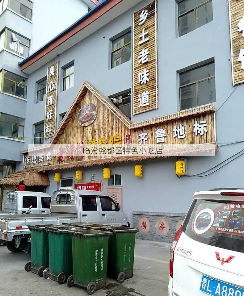 临汾尧都区特色小吃店