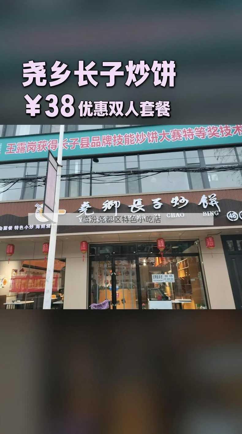 临汾尧都区特色小吃店