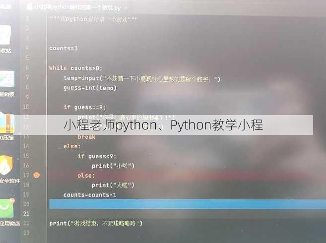 小程老师python、Python教学小程