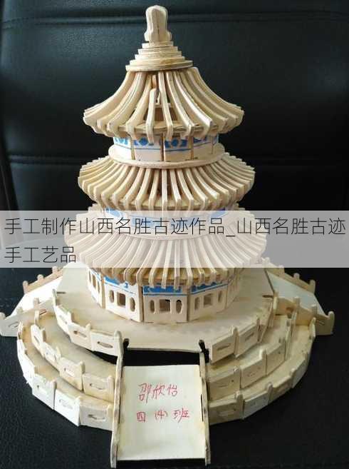 手工制作山西名胜古迹作品_山西名胜古迹手工艺品