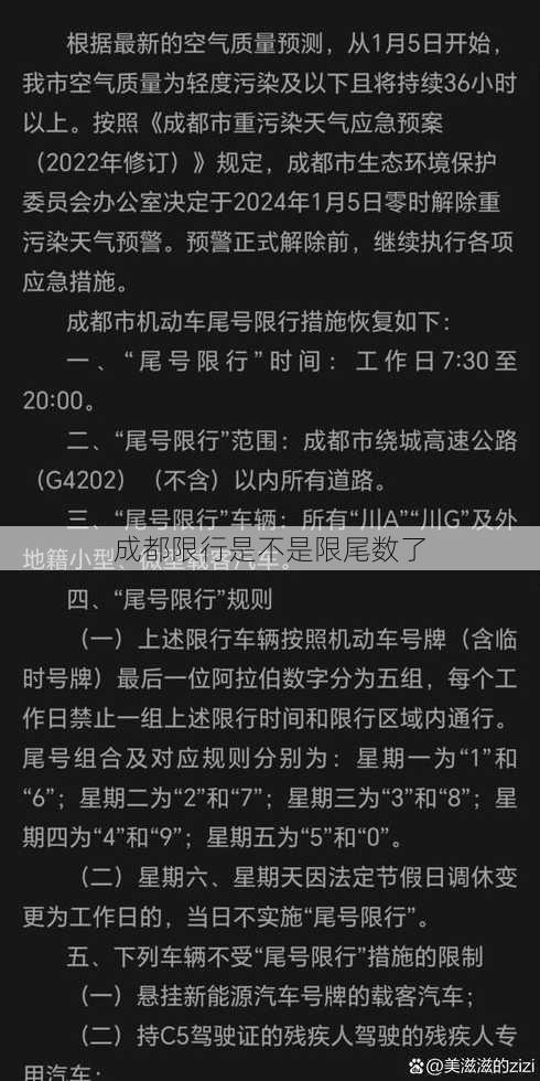 成都限行是不是限尾数了