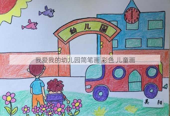 我爱我的幼儿园简笔画 彩色 儿童画