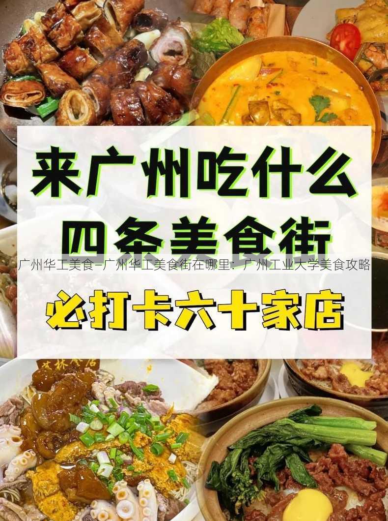 广州华工美食—广州华工美食街在哪里：广州工业大学美食攻略