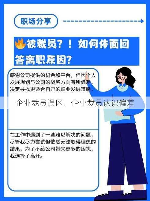 企业裁员误区、企业裁员认识偏差