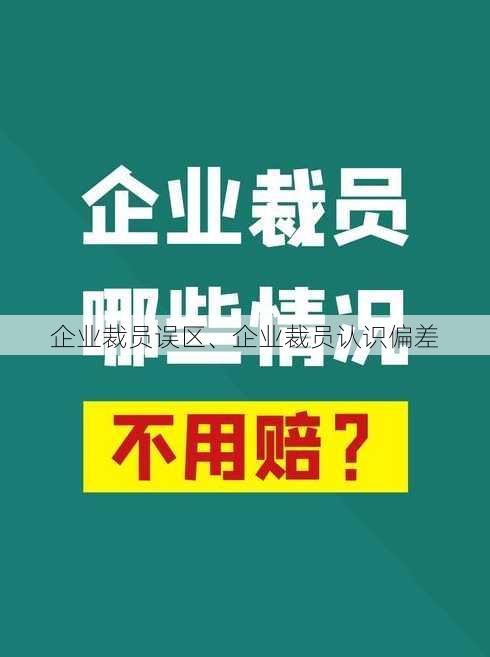 企业裁员误区、企业裁员认识偏差