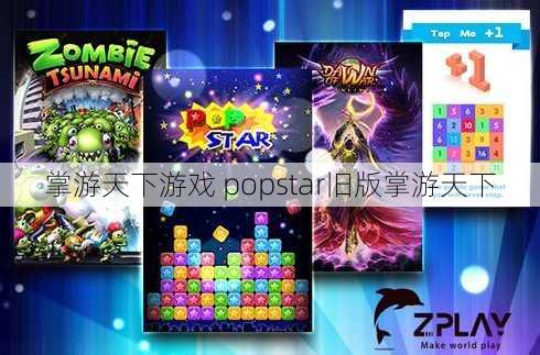 掌游天下游戏 popstar旧版掌游天下