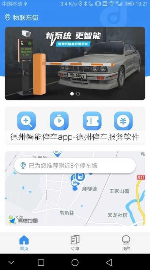 德州智能停车app-德州停车服务软件