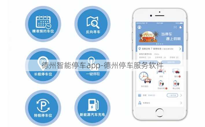 德州智能停车app-德州停车服务软件