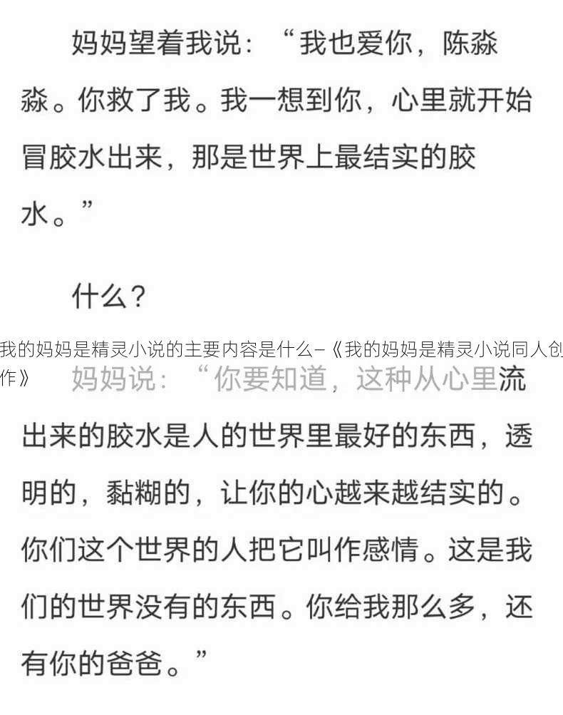 我的妈妈是精灵小说的主要内容是什么—《我的妈妈是精灵小说同人创作》