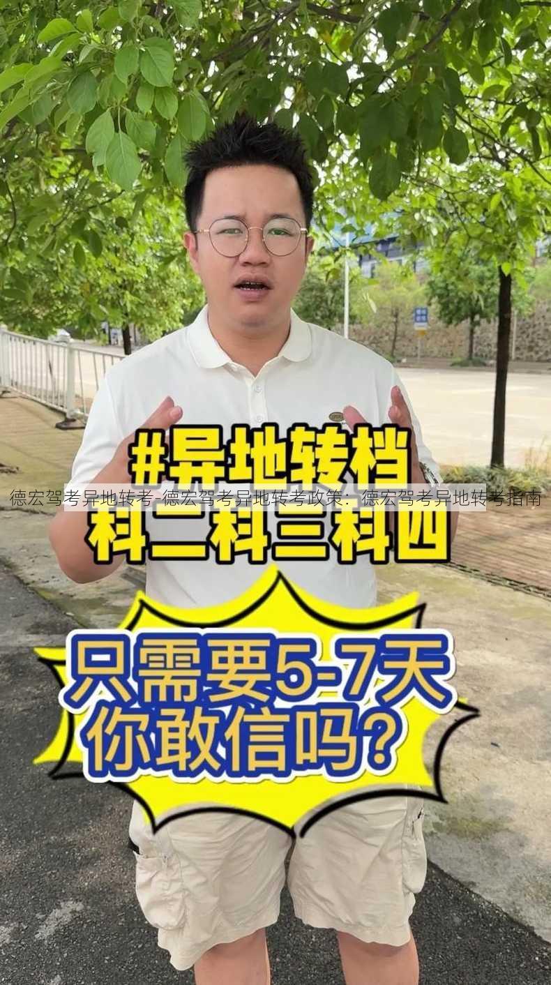 德宏驾考异地转考-德宏驾考异地转考政策：德宏驾考异地转考指南