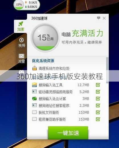 360加速球手机版安装教程