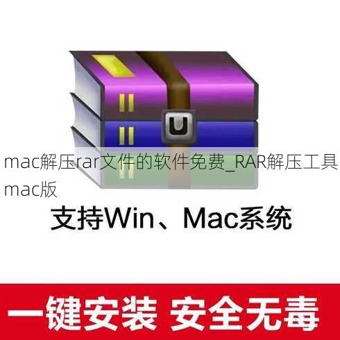 mac解压rar文件的软件免费_RAR解压工具mac版