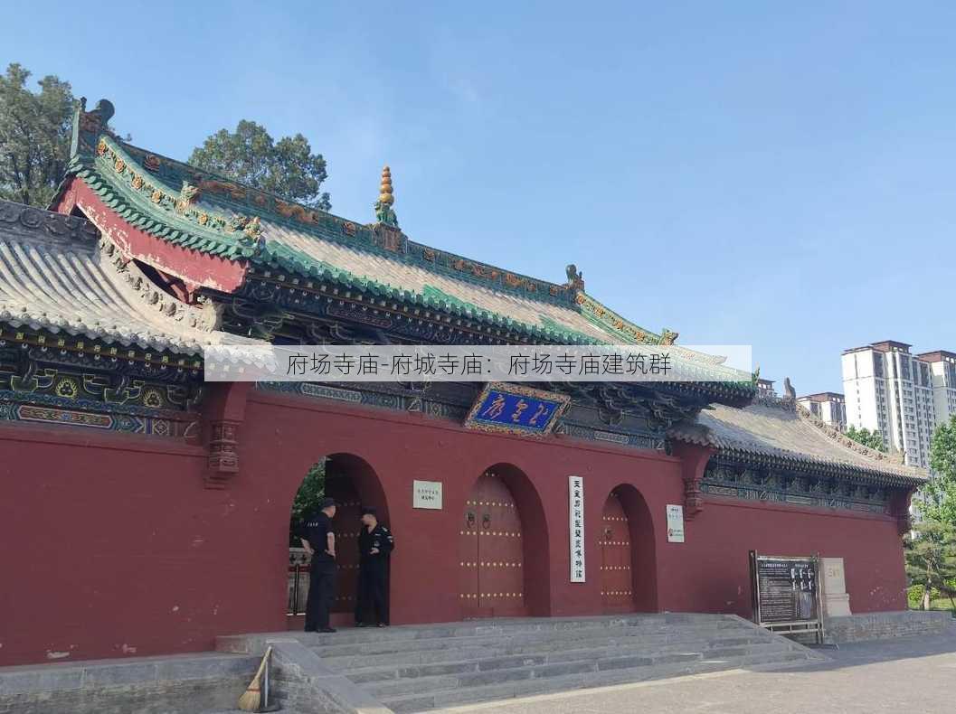 府场寺庙-府城寺庙：府场寺庙建筑群