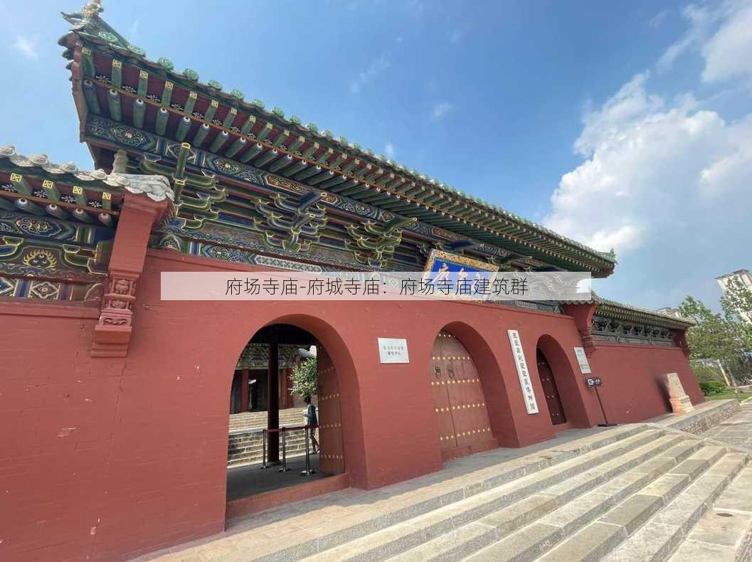 府场寺庙-府城寺庙：府场寺庙建筑群