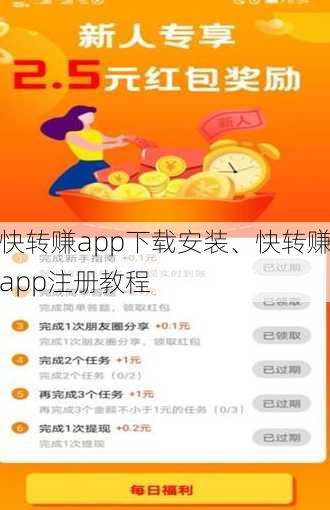 快转赚app下载安装、快转赚app注册教程