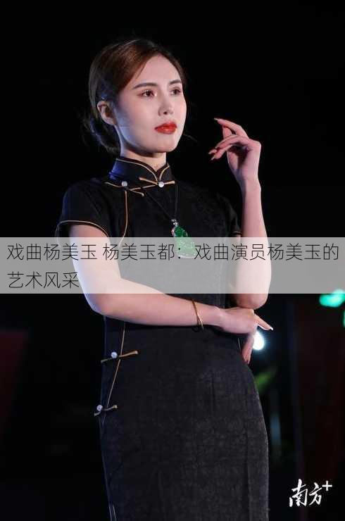 戏曲杨美玉 杨美玉都：戏曲演员杨美玉的艺术风采