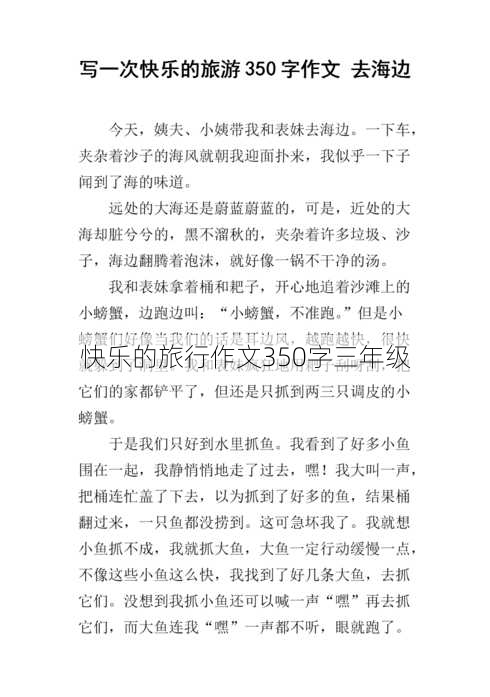 快乐的旅行作文350字三年级