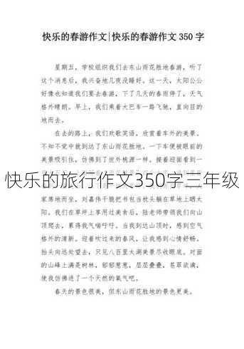 快乐的旅行作文350字三年级