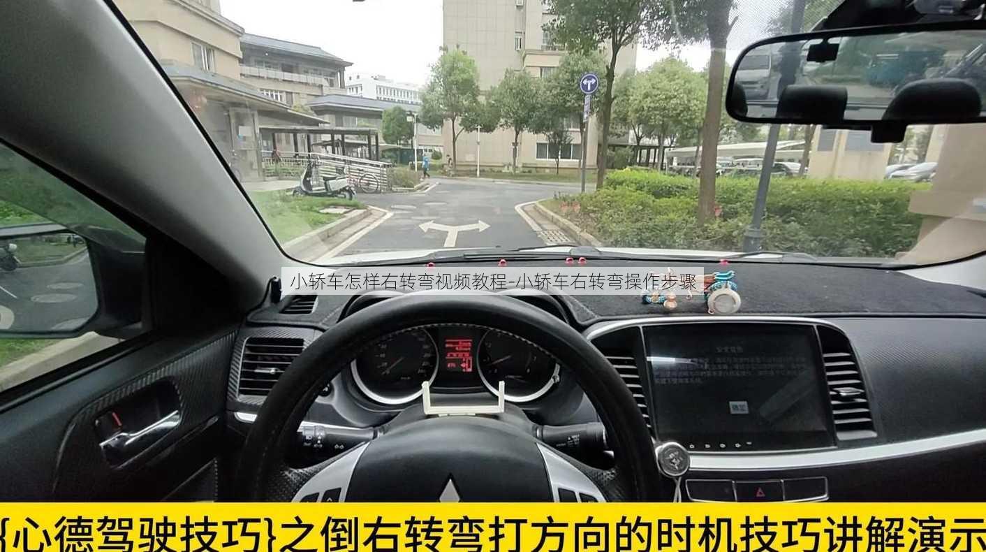 小轿车怎样右转弯视频教程-小轿车右转弯操作步骤