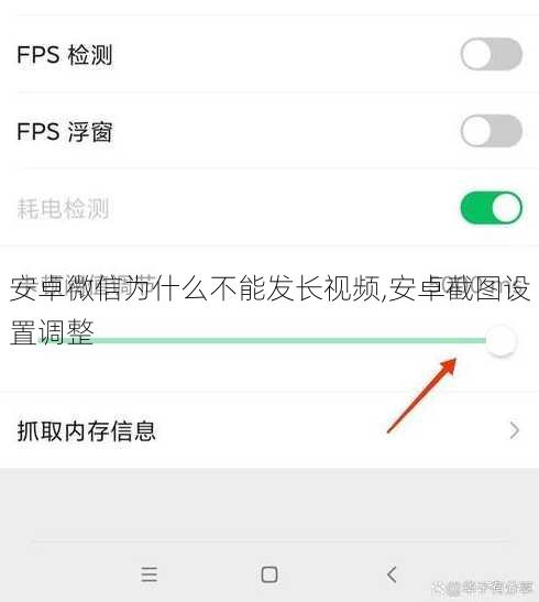 安卓微信为什么不能发长视频,安卓截图设置调整