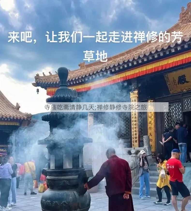 寺庙吃斋清静几天;禅修静修寺院之旅