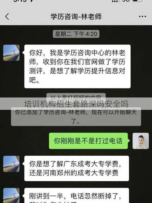 培训机构招生套路深吗安全吗